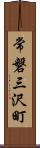 常磐三沢町 Scroll