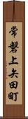 常磐上矢田町 Scroll