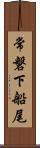 常磐下船尾 Scroll