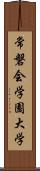 常磐会学園大学 Scroll