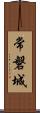 常磐城 Scroll