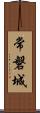 常磐城 Scroll