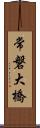 常磐大橋 Scroll