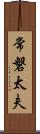 常磐太夫 Scroll