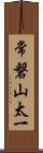 常磐山太一 Scroll