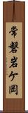 常磐岩ケ岡 Scroll