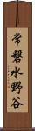 常磐水野谷 Scroll