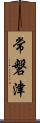 常磐津 Scroll