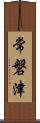 常磐津 Scroll