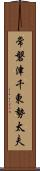 常磐津千東勢太夫 Scroll