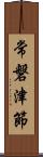 常磐津節 Scroll