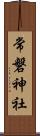 常磐神社 Scroll