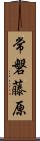 常磐藤原 Scroll