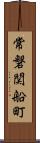 常磐関船町 Scroll