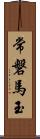 常磐馬玉 Scroll