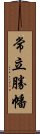 常立勝幡 Scroll