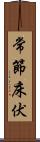 常節;床伏 Scroll