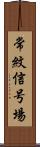 常紋信号場 Scroll