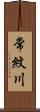 常紋川 Scroll