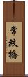 常紋橋 Scroll