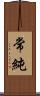 常純 Scroll