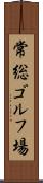 常総ゴルフ場 Scroll