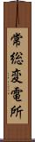 常総変電所 Scroll