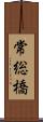 常総橋 Scroll