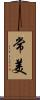 常美 Scroll
