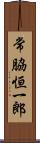 常脇恒一郎 Scroll