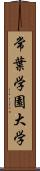 常葉学園大学 Scroll