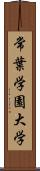 常葉学園大学 Scroll