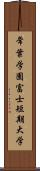 常葉学園富士短期大学 Scroll