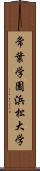 常葉学園浜松大学 Scroll