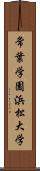 常葉学園浜松大学 Scroll