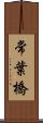 常葉橋 Scroll