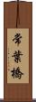 常葉橋 Scroll