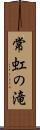 常虹の滝 Scroll