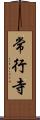 常行寺 Scroll