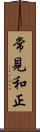 常見和正 Scroll