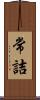 常詰 Scroll