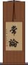 常論 Scroll