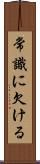 常識に欠ける Scroll