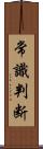 常識判断 Scroll