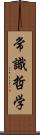 常識哲学 Scroll