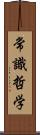 常識哲学 Scroll