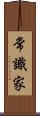 常識家 Scroll