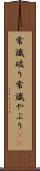 常識破り Scroll