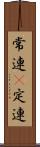 常連(P) Scroll