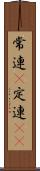 常連(P) Scroll